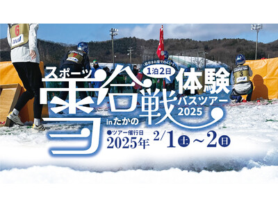 雪遊び、温泉、交流を楽しむ、この冬一番の思い出をつくろう！「スポーツ雪合戦体験バスツアー2025」販売開始