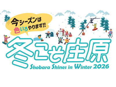 【広島・庄原】白銀の里山を遊び尽くす「冬こそ庄原キャンペーン2026」開催中
