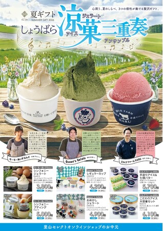 「広島・心潤う、夏のギフト。」アイス・ジェラートに比婆牛に朝採りトウモロコシ…！BBQにおすすめ！第1弾 夏ギフトを贈ろう。