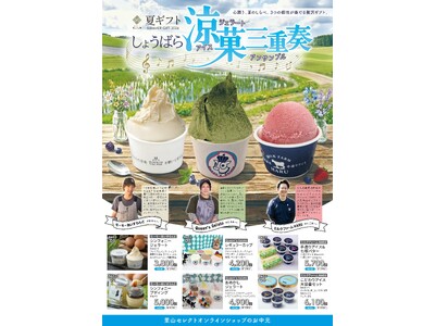 「広島・心潤う、夏のギフト。」アイス・ジェラートに比婆牛に朝採りトウモロコシ…！BBQにおすすめ！第1弾 夏ギフトを贈ろう。