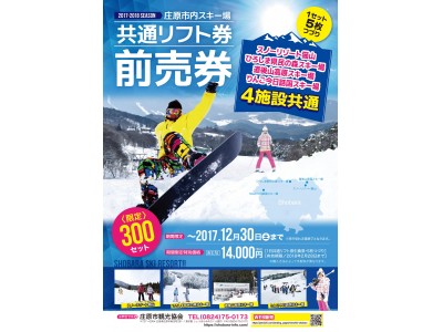 2017-18シーズン 庄原市内全スキー場共通リフト前売り券 期間限定販売