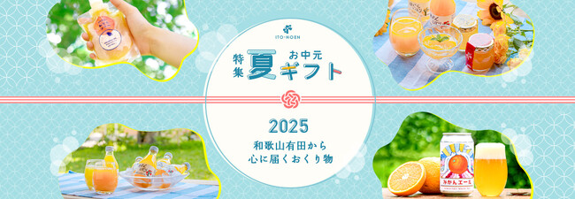 【夏ギフト特集】ギフトのご利用にぴったり!人気のみかんなギフトTOP5を発表~メッセージカード&熨斗、無料対応で、日頃の感謝を届ける夏に~
