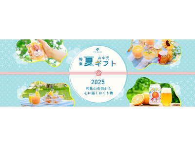 【夏ギフト特集】ギフトのご利用にぴったり！人気のみかんなギフトTOP5を発表～メッセージカード＆熨斗、無料対応で、日頃の感謝を届ける夏に～