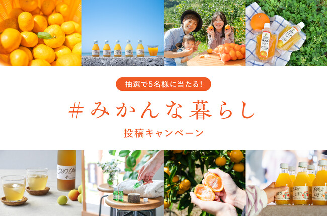 プレスリリース「【和歌山有田】“#みかんな暮らし”をシェアしよう！伊藤農園がSNS投稿プレゼントキャンペーンを開催中！」のイメージ画像