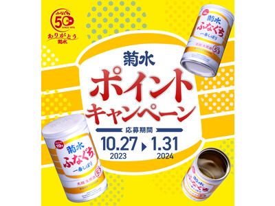 「菊水ふなぐち」発売50周年の感謝を込め、630名様に菊水オリジナルグッズをプレゼント！