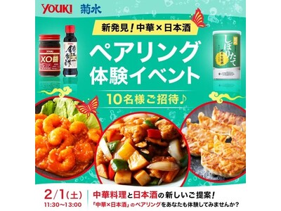 菊水酒造、ユウキ食品と共同で「日本酒」×「中華」の新たなマリアージュ体験をスナップデッシュで実施。