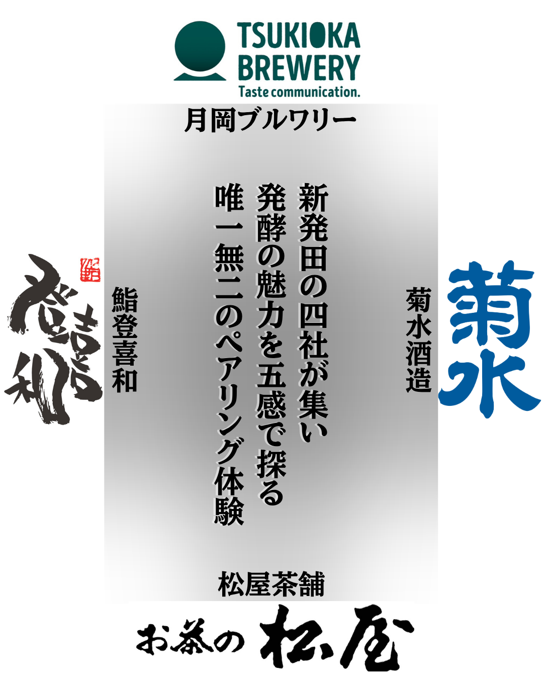 発酵の匠が集うプレミアムワークショップを開催「KIKUSUI蔵GARDEN」NEO発酵ペアリング-感覚と科学で巡る味覚の発見-