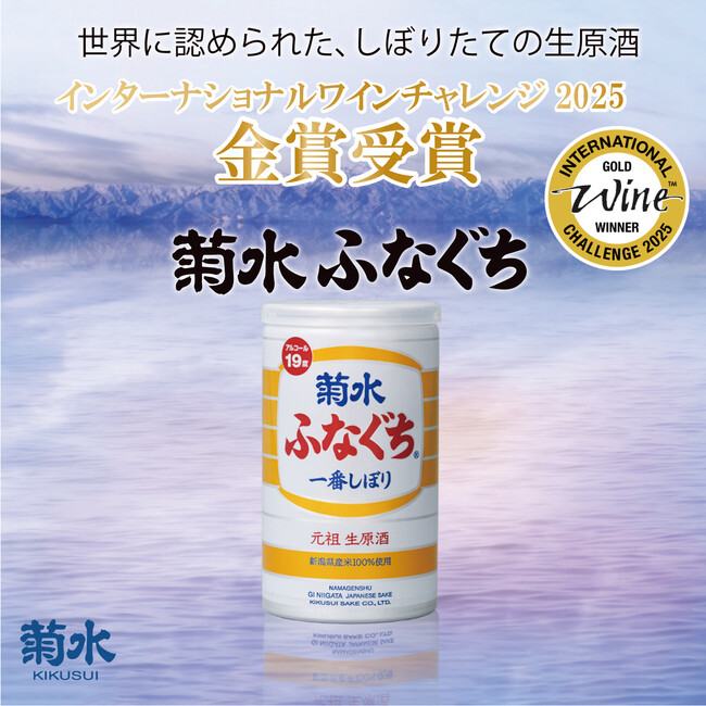 プレスリリース「コンビニで買える日本酒缶「菊水ふなぐち」がIWCで2度目の快挙。IWC （インターナショナルワインチャレンジ）2025でゴールドメダルを受賞」のイメージ画像
