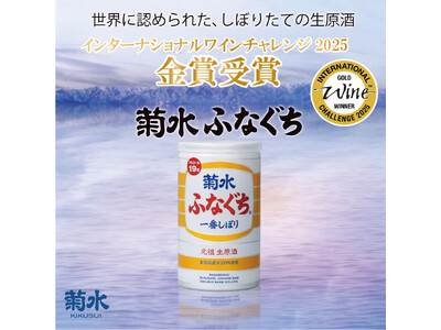 コンビニで買える日本酒缶「菊水ふなぐち」がIWCで2度目の快挙。IWC (インターナショナルワインチャレ...