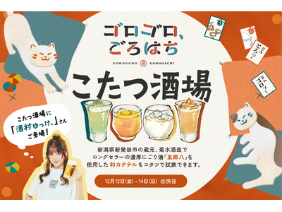 50年以上愛される濃厚にごり酒『五郎八』が渋谷で大変身！こたつで“飲むスイーツ”体験？「ゴロゴロ、ごろはち～こたつ酒場～」開催