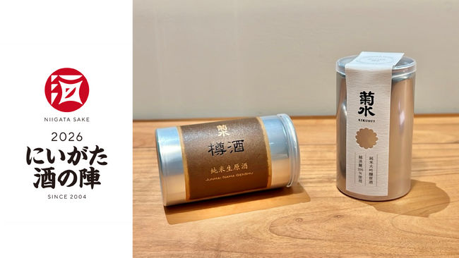 「にいがた酒の陣2026」で新商品2種を発売！