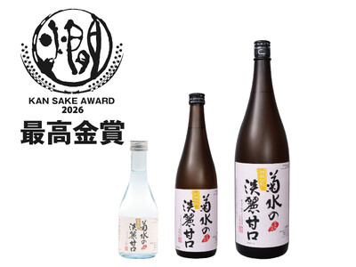 全国燗酒コンテスト2026にて菊水酒造「蔵人推奨」シリーズが最高金賞＆三冠達成