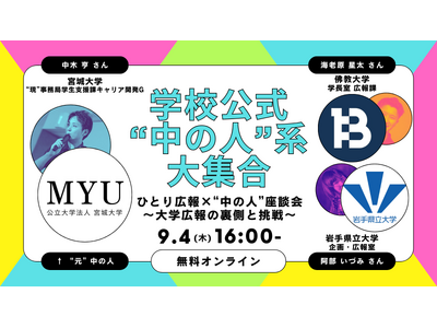 宮城大学×佛教大学×岩手県立大学が登壇！成果を上げる“ひとり広報”の実践とSNS活用を学ぶ無料ウェビナー開催