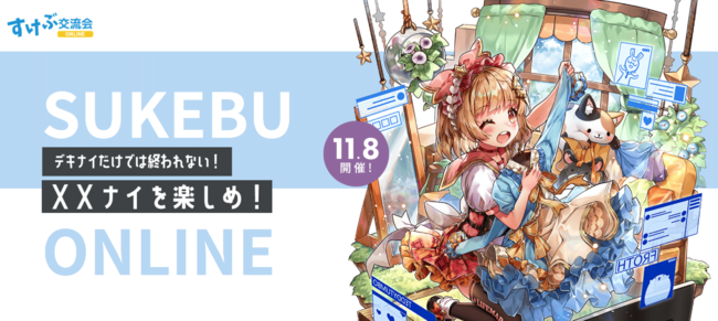 コロナ禍で文化祭ができない漫研部を救いたい すけぶ交流会online 11月8日 日 開催決定 記事詳細 Infoseekニュース