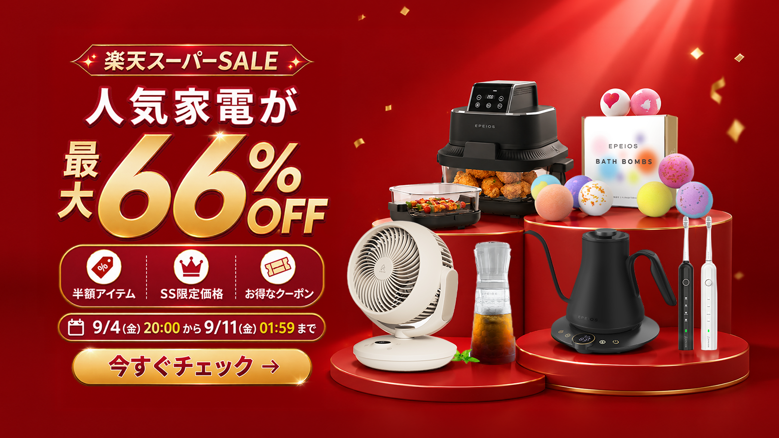 【楽天スーパーSALE｜最大66％OFF】食欲の秋にも大活躍！“時短＆ヘルシー”で人気の調理家電、ベストセラーのコーヒー器具やオーラルケア製品など人気商品を中心に50アイテム以上がお得なプライスに