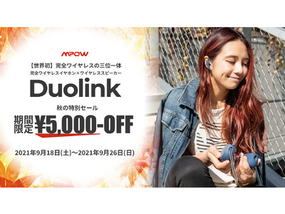 【MPOW】秋の特別価格！世界初となる完全ワイヤレスイヤホンとワイヤレススピーカーの融合型プロダクト"Duolink"が￥5,000-オフとなる期間限定セールを開催(9月18日～9月26日)