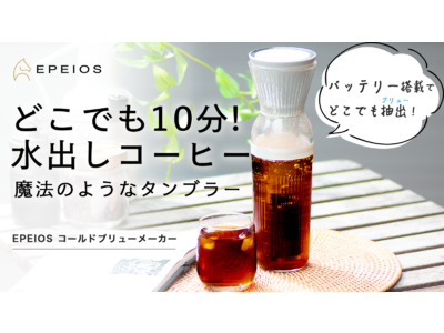 Makuakeで支援達成率2,900％超え！真空抽出技術採用、10分で美味しい水出しコーヒーが作れてアウトドア、室内両方で美味しく楽しめるEPEIOS コールドブリューメーカーが一般販売開始！