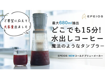 瞬く間に達成率2,900％超1,400個販売と人気を博したモデルに約2倍の大容量(680ml)版が登場！EPEIOS コールドブリューメーカー応援購入サービス「Makuake」にて先行予約販売開始。