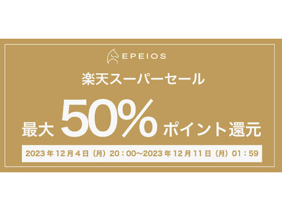 テレビ番組やメディアで話題のEPEIOSが『楽天市場　スーパーセール』最大50%のポイント還元開催！