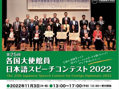 【一般観覧者募集】 各国の外国人が日本語でスピーチ！第25回 各国大使館員日本語スピーチコンテスト2022