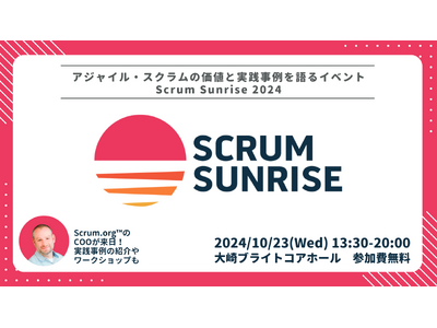 アジャイル・スクラムの価値と実践事例を語るイベント「Scrum Sunrise 2024」開催