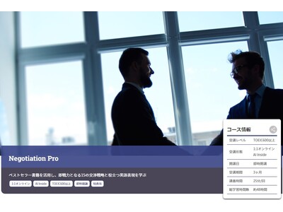 Aoba-BBT、新講座『Negotiation Pro』開講！