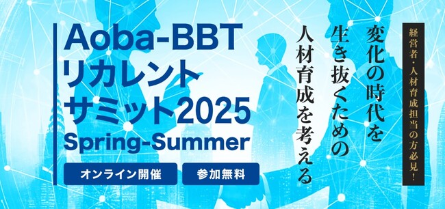 【Aoba-BBTリカレントサミット 2025 Spring - Summer】変化の時代の人材育成を考える