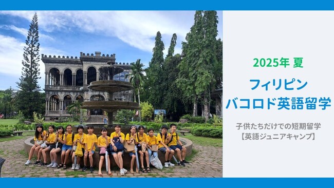 子供向けオンライン英会話「ハッチリンクジュニア」【2025年夏】子どもたちだけの挑戦！フィリピン・ジュニア英語キャンプ開催決定