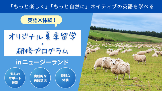 英語×体験！中高生向け短期語学留学プログラム、今夏ニュージーランドで初開催