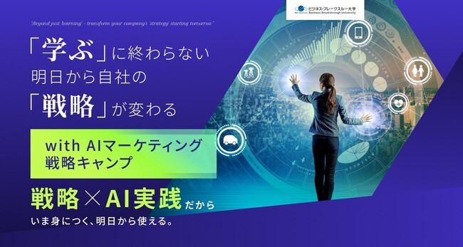 【ビジネス・ブレークスルー大学】次世代マーケター育成プログラム「with AI マーケティング戦略キャンプ」、厚生労働省「特定一般教育訓練給付金」の対象講座に！