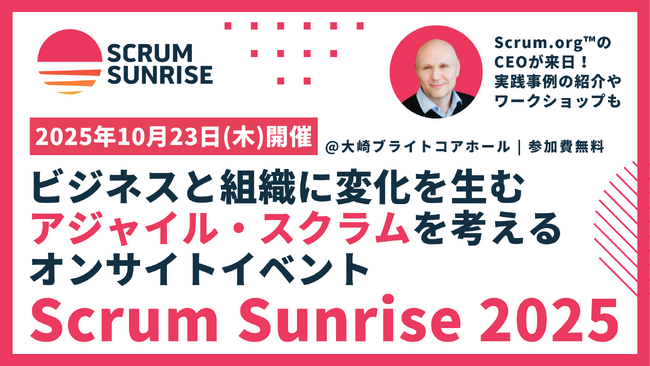 ビジネスと組織に変化を生むアジャイル・スクラムを考える 「Scrum Sunrise 2025」１０月２３日（木）開催！