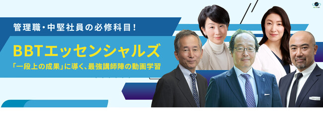 管理職・中堅社員の必修科目！オンライン講座「BBTエッセンシャルズ」開講