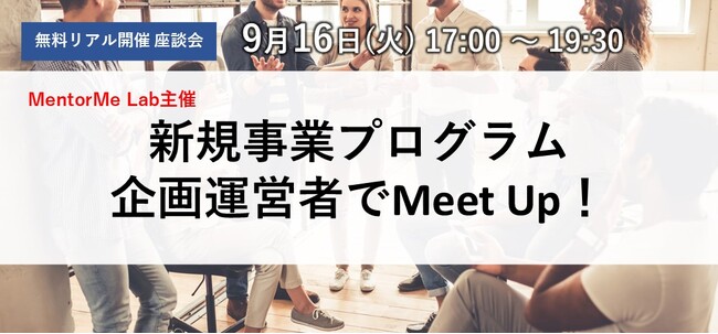 Aoba-BBT、新規事業プログラム企画運営者が集う”Meet Up”を初開催