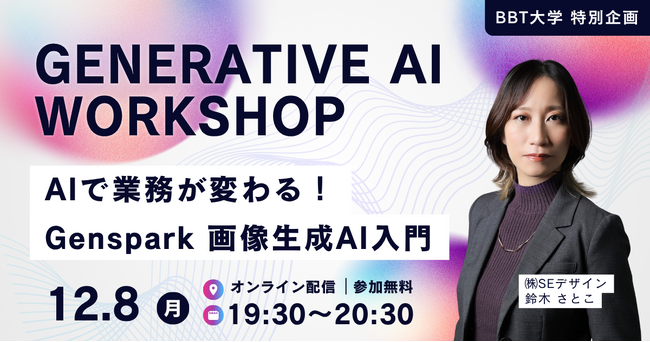 ビジネス・ブレークスルー大学特別企画！【12/8（月）開催・参加無料】資料・SNS素材を内製化！失敗しないAI画像生成 実践入門 ”GENERATIVE AI WORKSHOP”