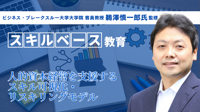 ビジネス・ブレークスルー大学大学院 客員教授、鵜澤慎一郎氏がAoba-BBTのスキルベース教育を監修― 理論と実務を融合した新講座を2025年冬より順次配信