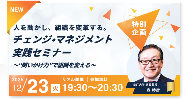 ビジネス・ブレークスルー大学特別企画【12/23(火)開催・参加無料】 元日本GE取締役・森 時彦氏登壇！組織の停滞を打破する「チェンジ・マネジメント」実践セミナーを開催