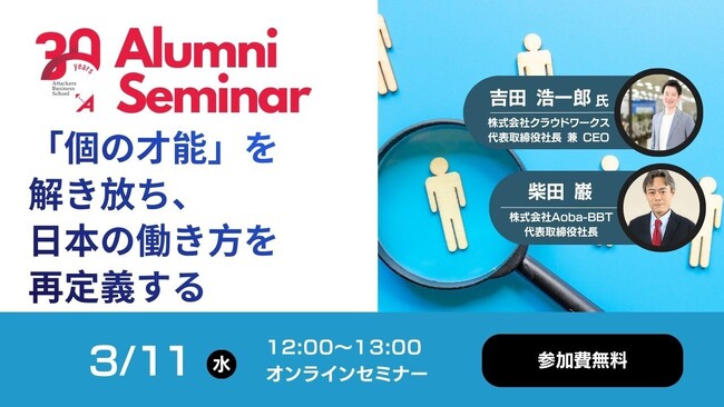 【Aoba-BBTグループ 周年記念企画】「個の才能」を解き放ち、日本の働き方を再定義する～プラットフォーム戦略と起業家精神、「挫折と成功」から紐解く経営の真髄～