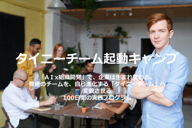 AI×組織開発で「自走する営業チーム」を構築する”BBT大学「タイニーチーム起動キャンプ」”2026年4月期（第1期）開講決定