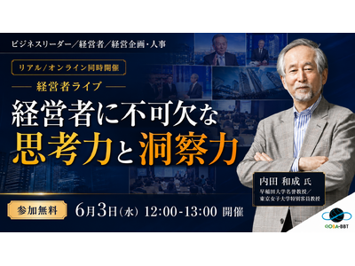 【経営者に不可欠な思考力と洞察力】早稲田大学名誉教授・内田和成氏が登壇、6月3日（水）に無料セミナー開催！