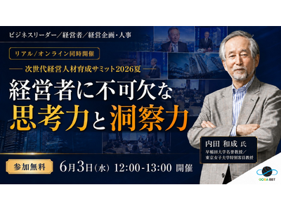 【経営者に不可欠な思考力と洞察力】早稲田大学名誉教授・内田和成氏が登壇、6月3日（水）に無料セミナー開催！