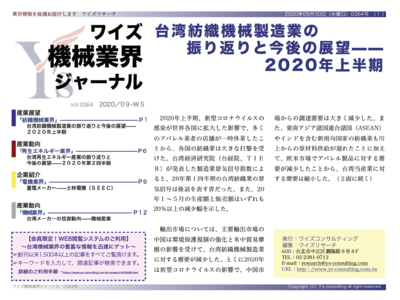 2020年第２四半期、台湾再生エネルギー産業の振り返りと今後の展望＜ワイズ機械業界ジャーナル9月第5週号発行＞