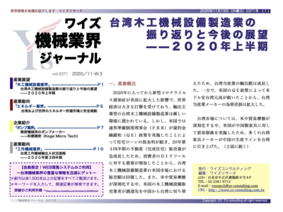 台湾および世界のエネルギー貯蔵市場と安全規範＜ワイズ機械業界ジャーナル11月第3週号発行＞