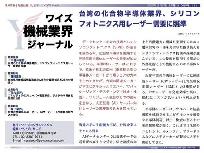 【台湾情報】台湾の化合物半導体業界、シリコンフォトニクス用レーザー需要に照準＜ワイズ機械業界ジャーナル2...