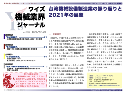 2021年の台湾電力設備製造業の景気展望＜ワイズ機械業界ジャーナル2021年2月第1週号発行＞