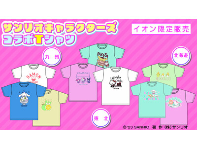 イオン限定・ご当地の名所や名産品とコラボした「北海道・東北・九州　サンリオキャラクターズ コラボTシャツ」