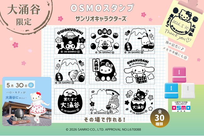 【箱根・大涌谷限定】サンリオキャラクターズ「OSMOスタンプ」が新登場・ハローキティ グリーティングも開催