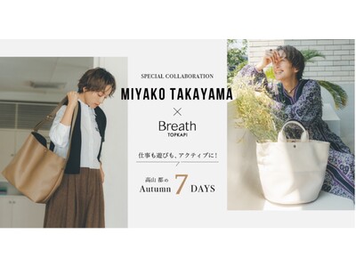 【高山都×Breath TOPKAPI】スペシャルコラボレーションバッグが登場！