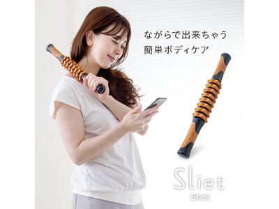 『Sliet(スリエット)』シリーズより、インテリアに馴染むコルク仕様のほぐしスティックが新発売