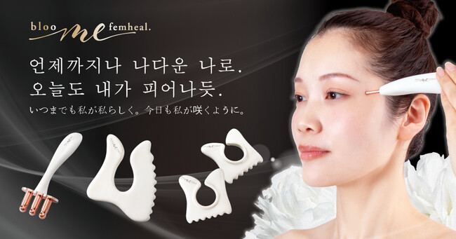 【新商品】フェムケアブランド『bloom me』から、女性の美と健康をサポートするカッサシリーズが新登場