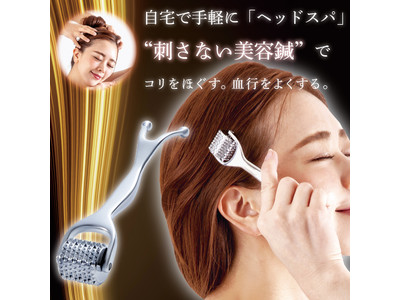 【新美容習慣】刺さない美容鍼で頭皮ケア「熱伝導スカルプローラー」キャンペーン開始